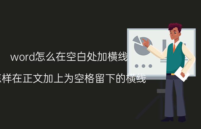 word怎么在空白处加横线 怎样在正文加上为空格留下的横线？